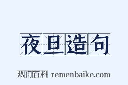 夜旦造句是什么意思的图片